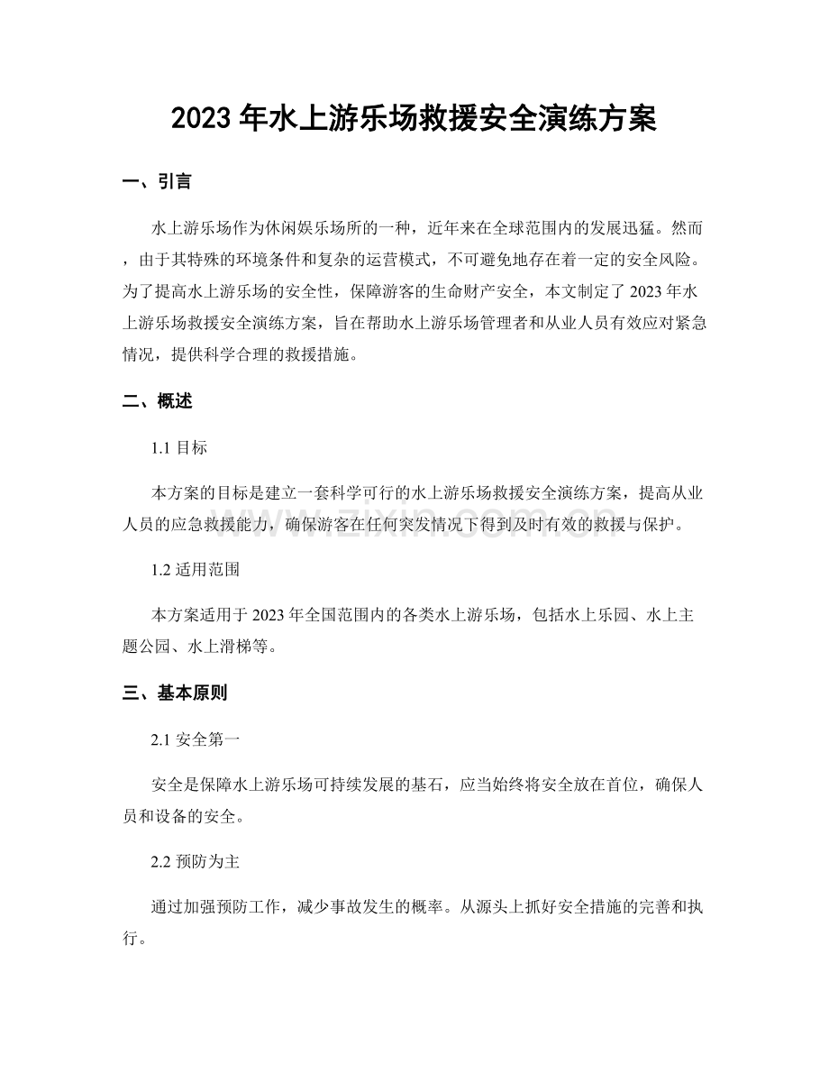 2023年水上游乐场救援安全演练方案.docx_第1页