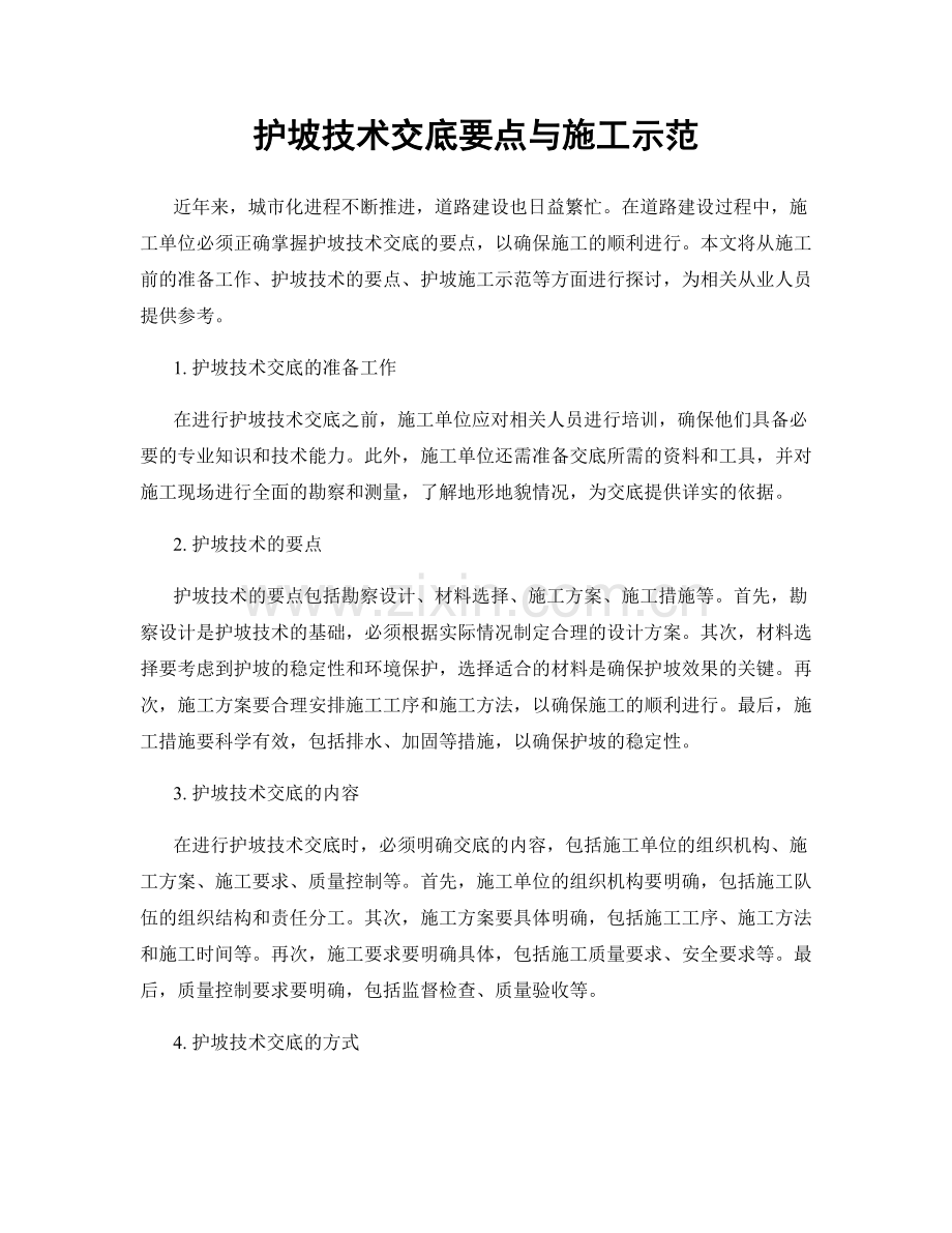 护坡技术交底要点与施工示范.docx_第1页