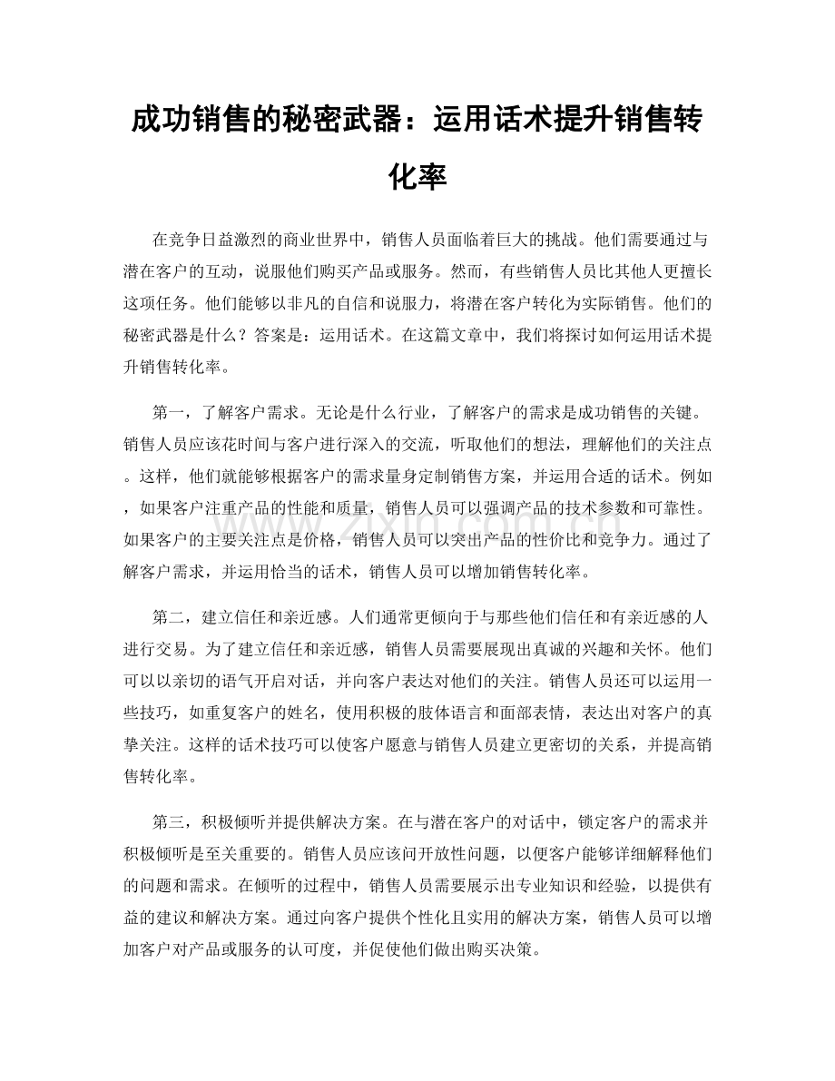 成功销售的秘密武器：运用话术提升销售转化率.docx_第1页