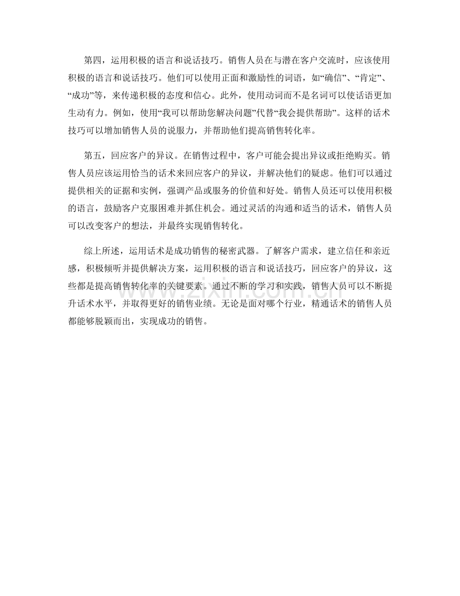 成功销售的秘密武器：运用话术提升销售转化率.docx_第2页