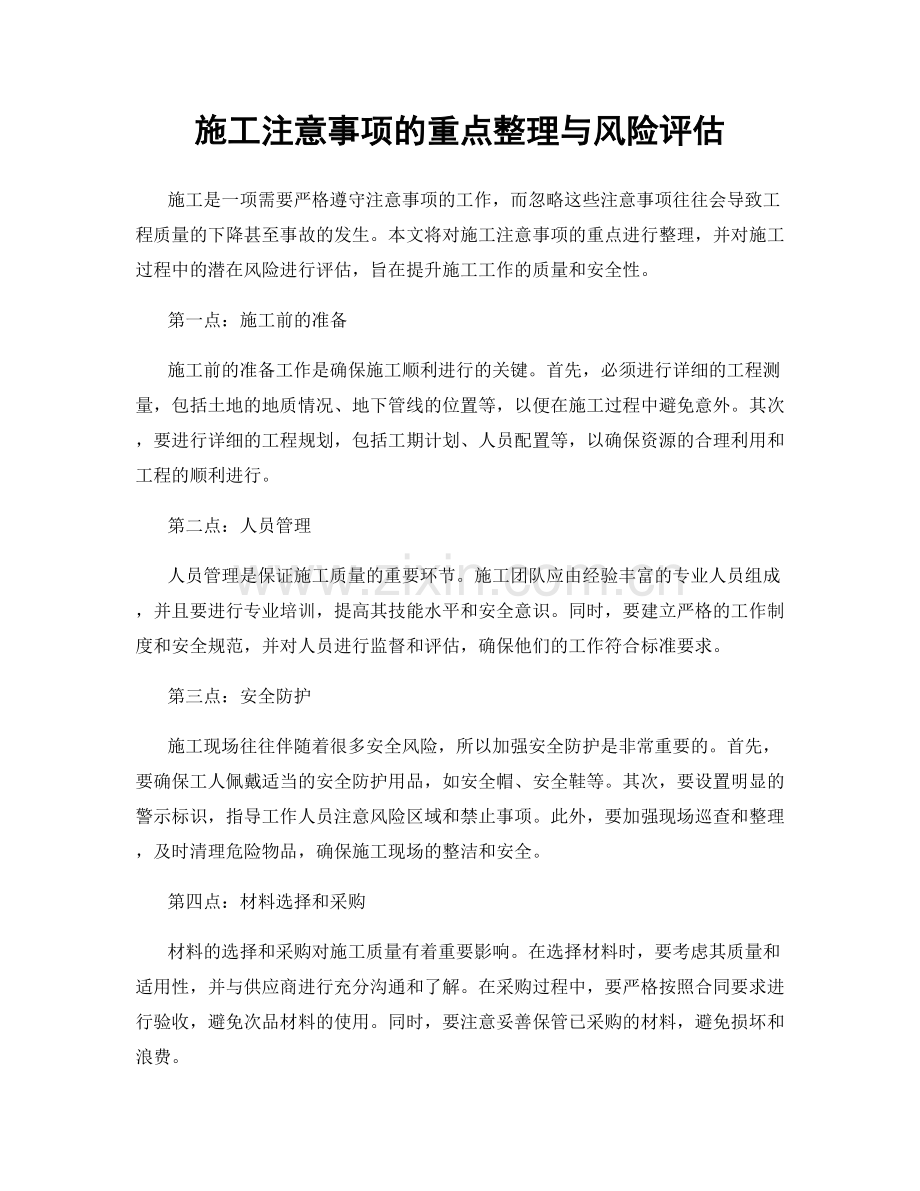 施工注意事项的重点整理与风险评估.docx_第1页