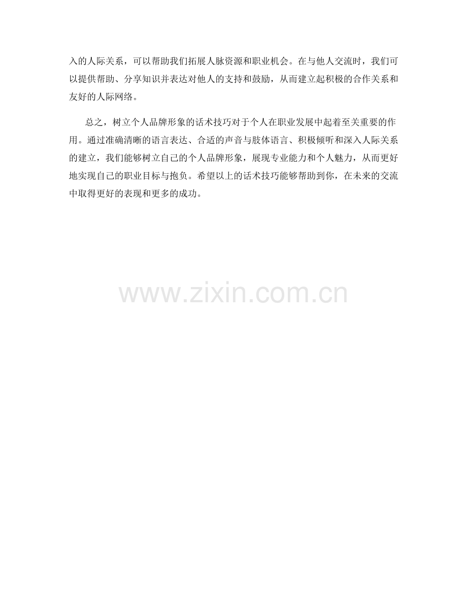 树立个人品牌形象的话术技巧.docx_第2页