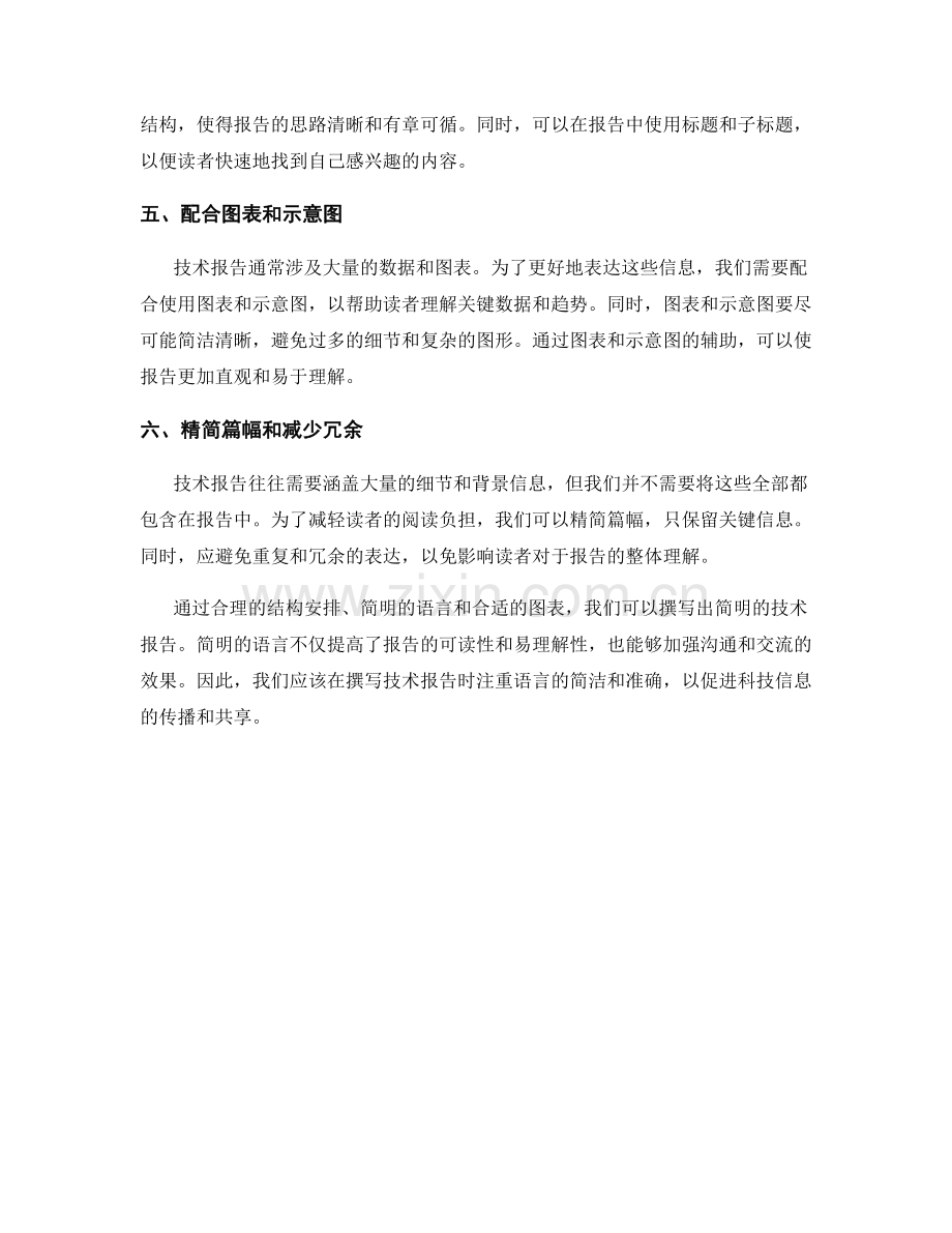 如何用简明的语言撰写技术报告.docx_第2页