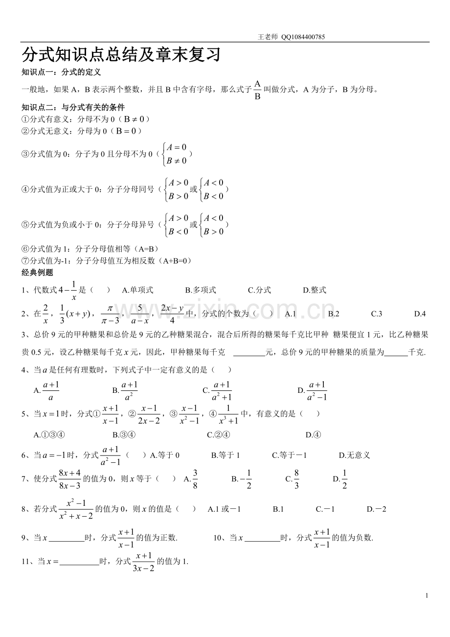 八年级分式知识点总结及复习.doc_第1页