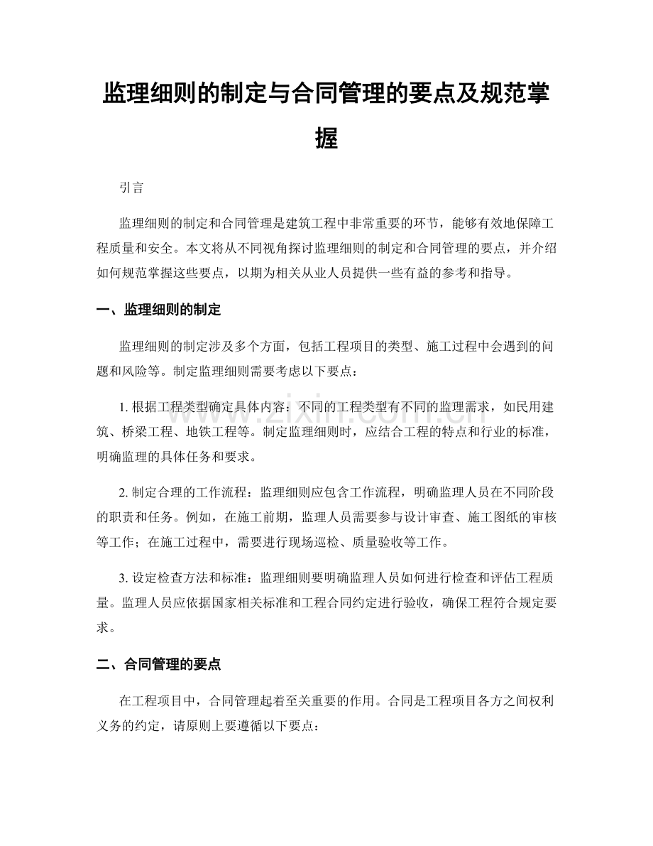 监理细则的制定与合同管理的要点及规范掌握.docx_第1页