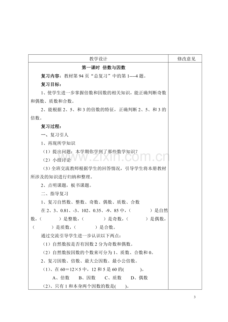 北师大版小学数学五年级上册总复习教案.doc_第3页