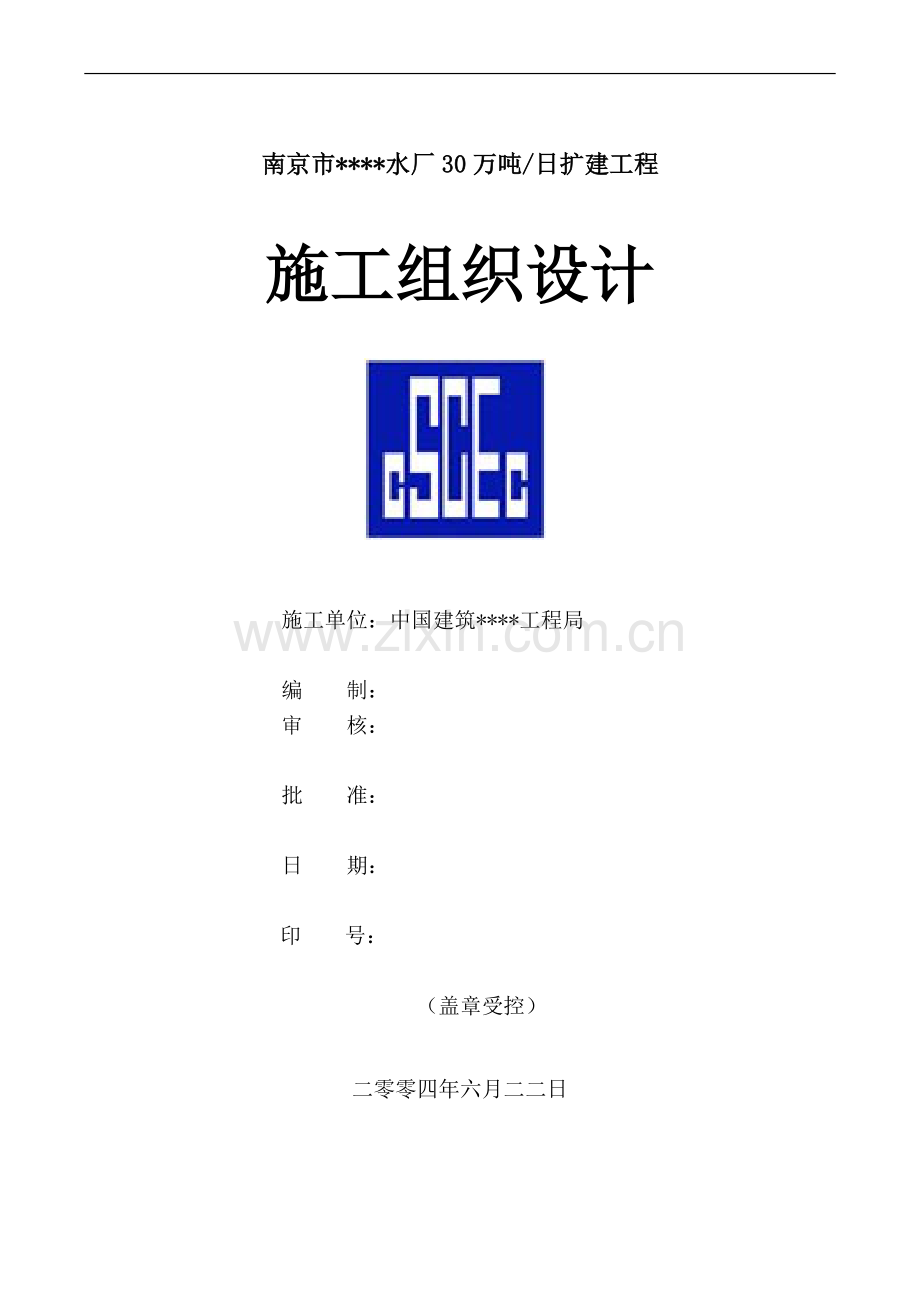 南京某水厂施工组织设计.doc_第1页