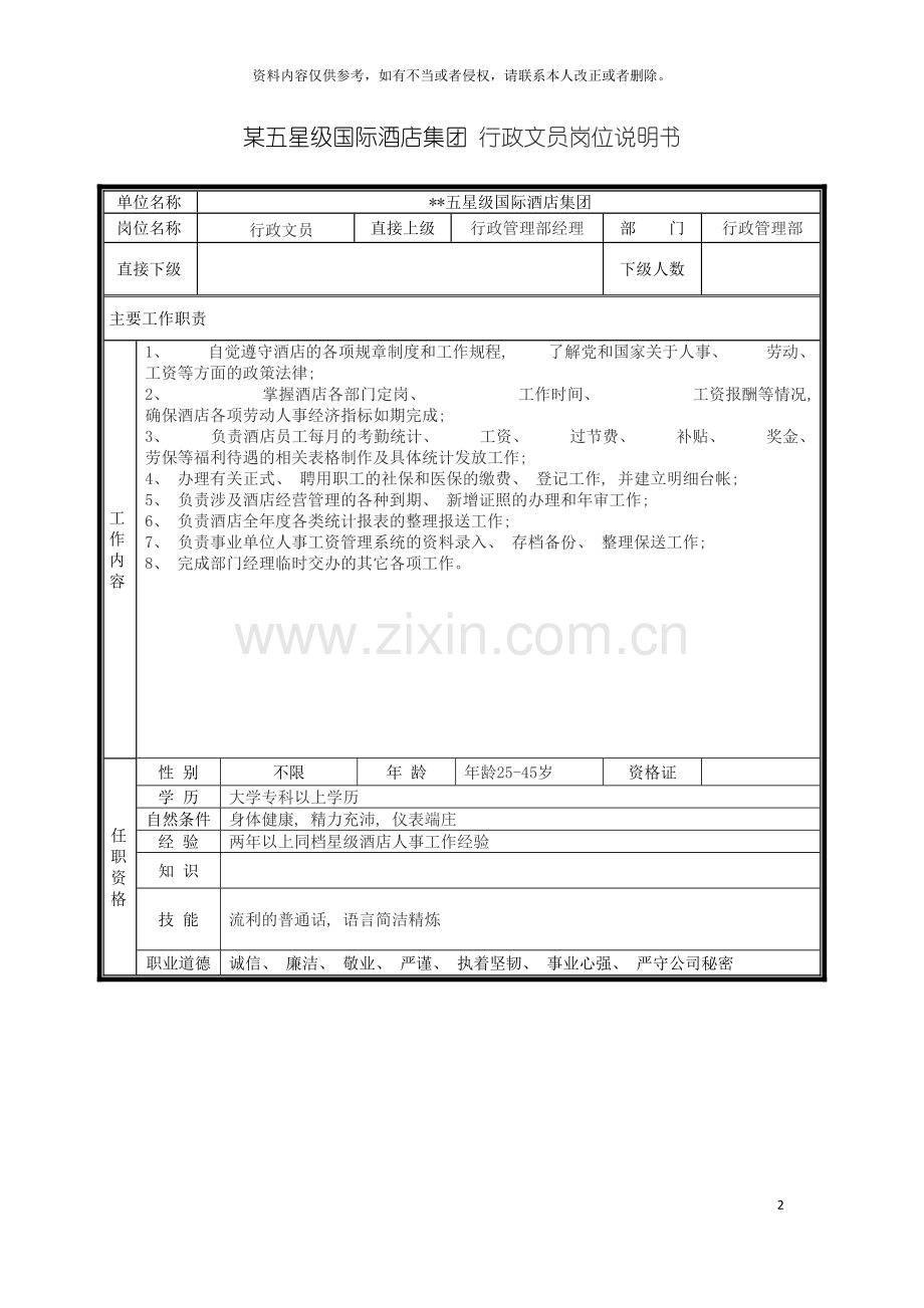 五星级国际酒店集团行政文员岗位说明书.doc_第2页