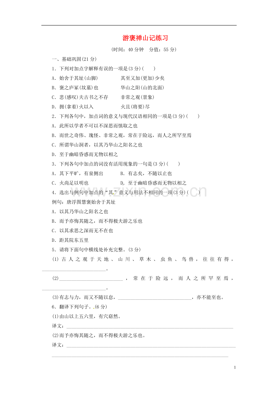 游褒禅山记练习及答案解析.doc_第1页