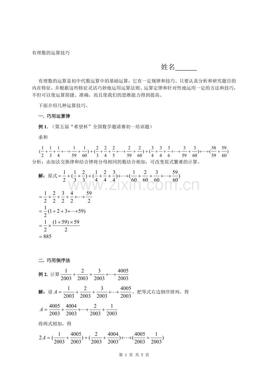 初一奥数题——有理数的运算技巧简便计算.doc_第1页