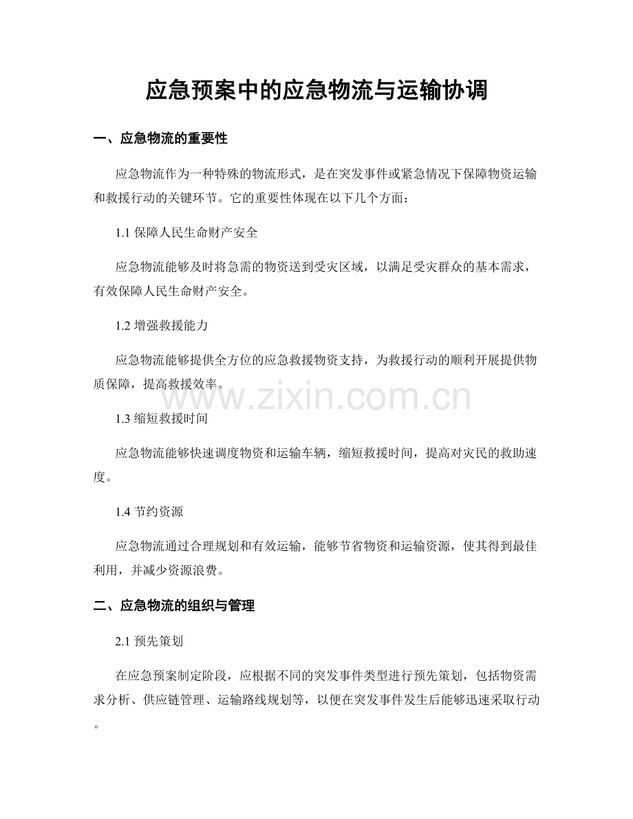 应急预案中的应急物流与运输协调.docx_第1页