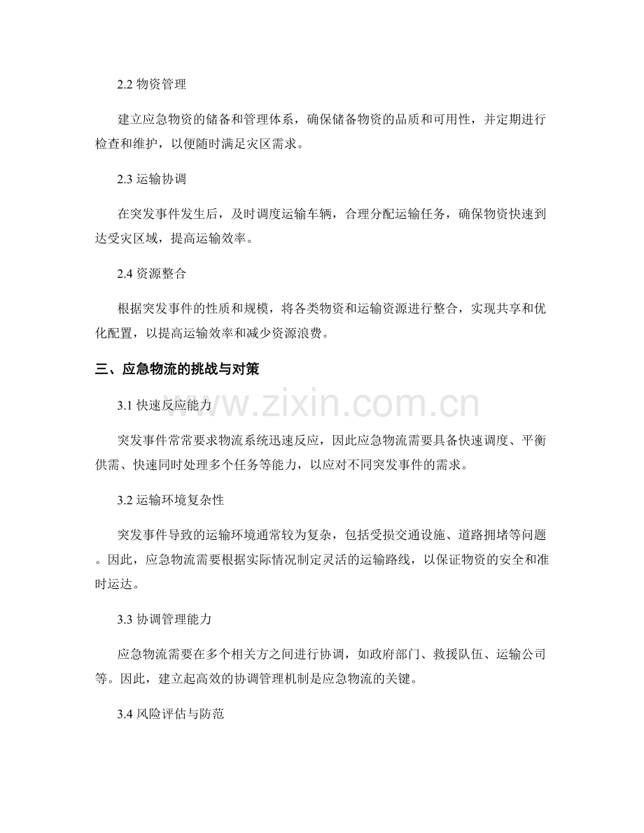 应急预案中的应急物流与运输协调.docx_第2页