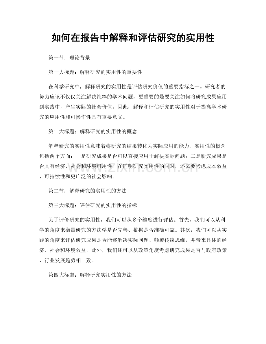 如何在报告中解释和评估研究的实用性.docx_第1页