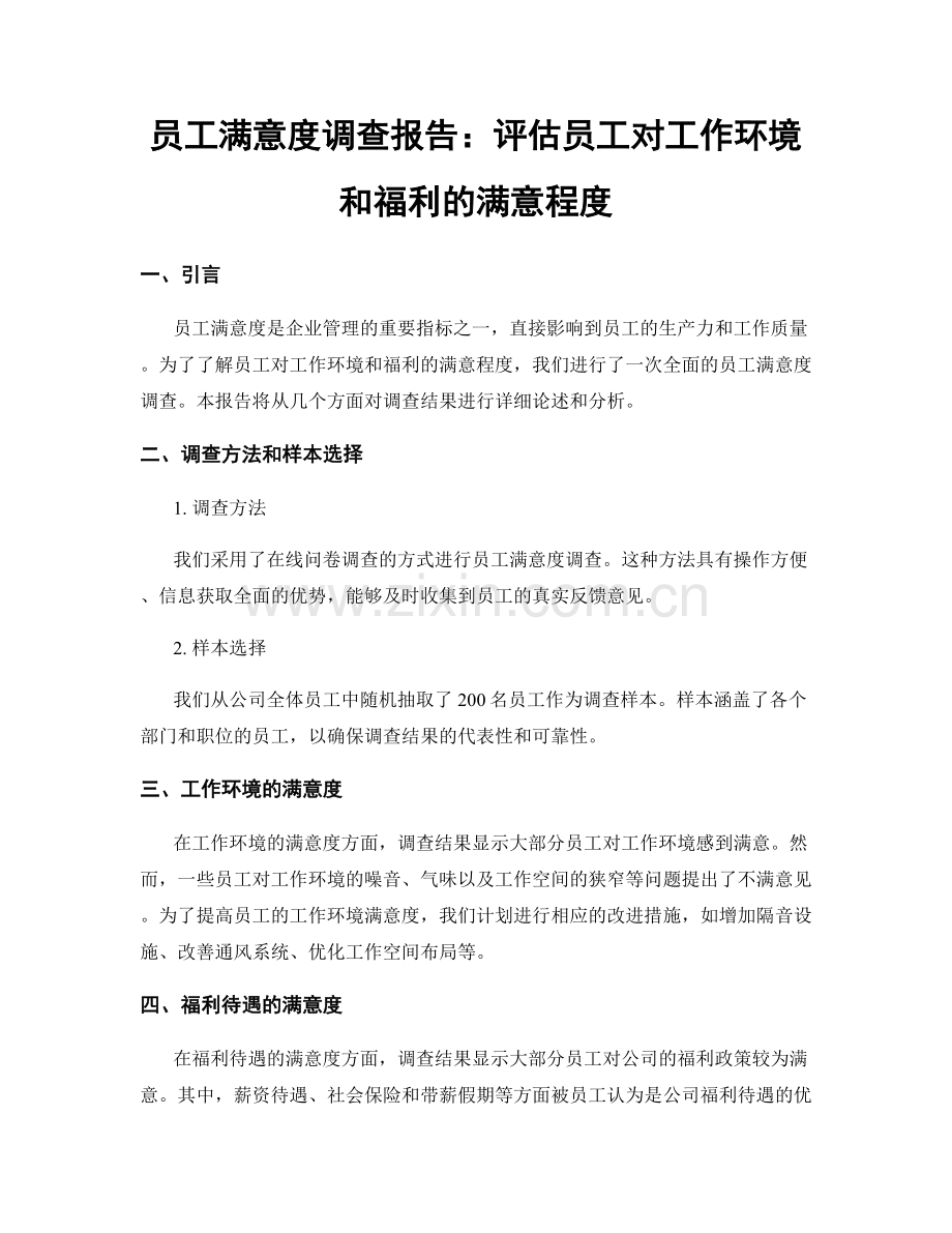 员工满意度调查报告：评估员工对工作环境和福利的满意程度.docx_第1页