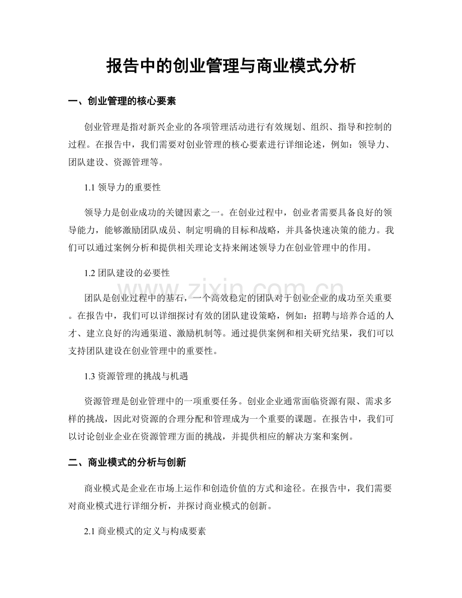 报告中的创业管理与商业模式分析.docx_第1页