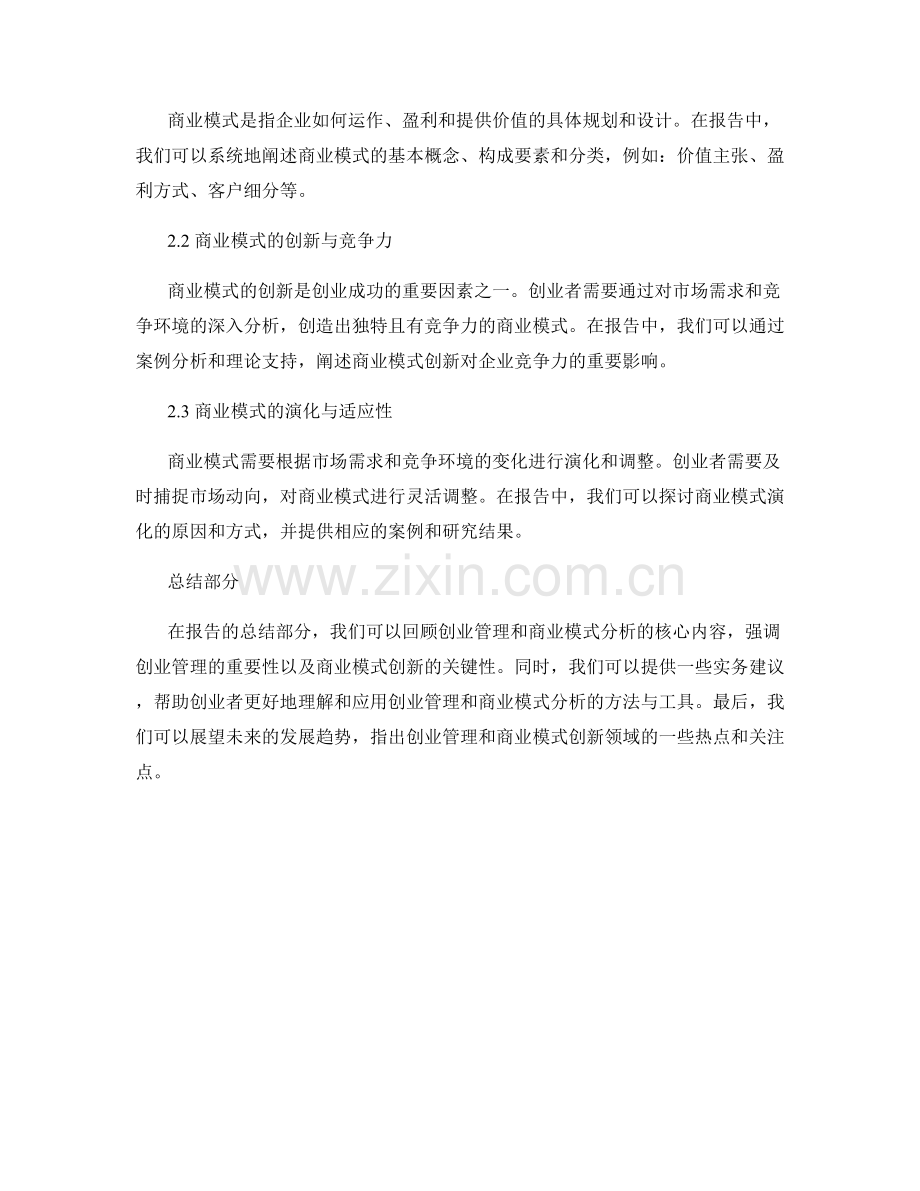 报告中的创业管理与商业模式分析.docx_第2页