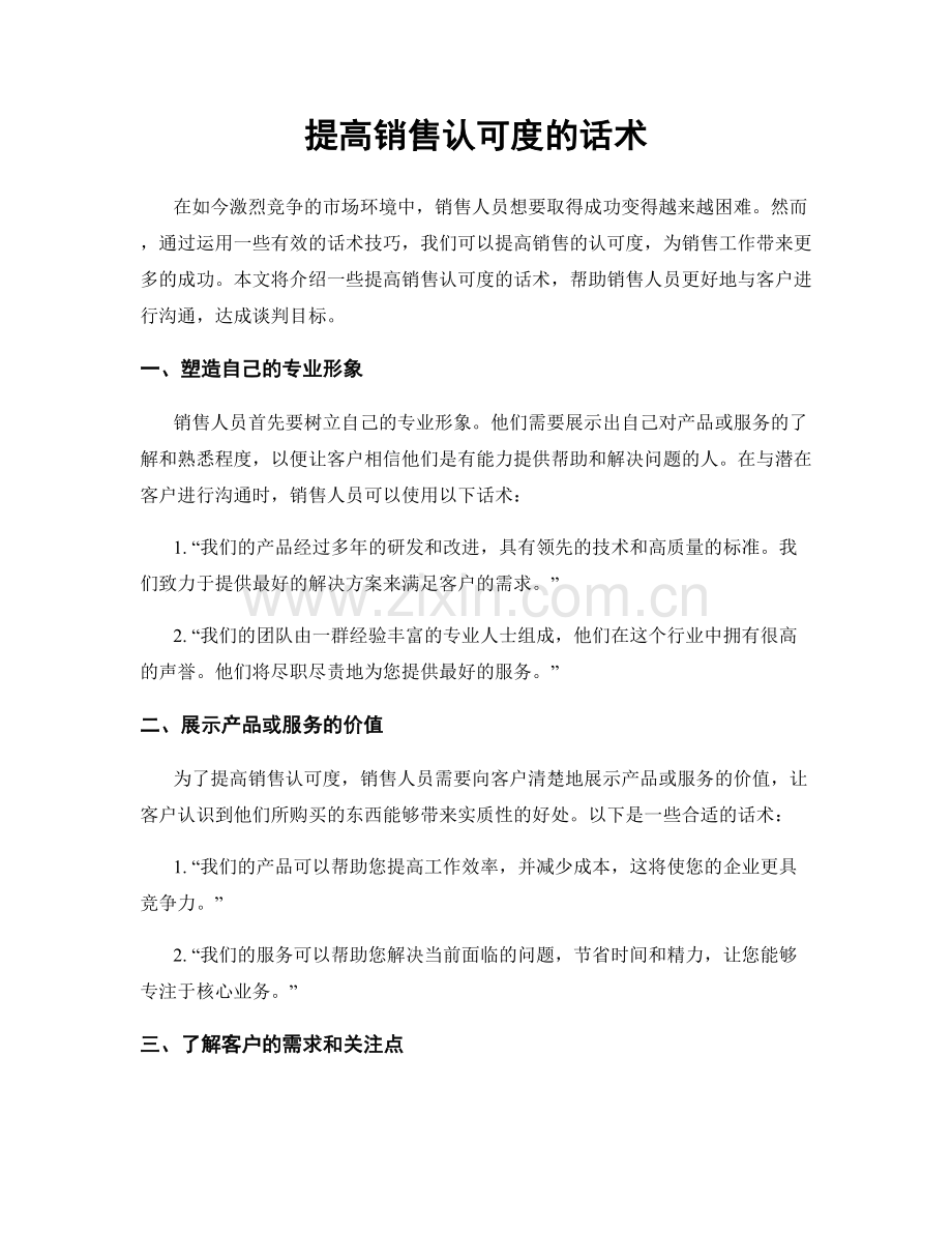 提高销售认可度的话术.docx_第1页