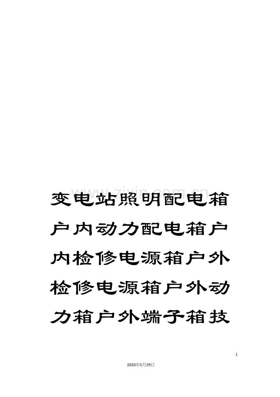 变电站照明配电箱户内动力配电箱户内检修电源箱户外检修电源箱户外动力箱户外端子箱技术规范书.docx_第1页