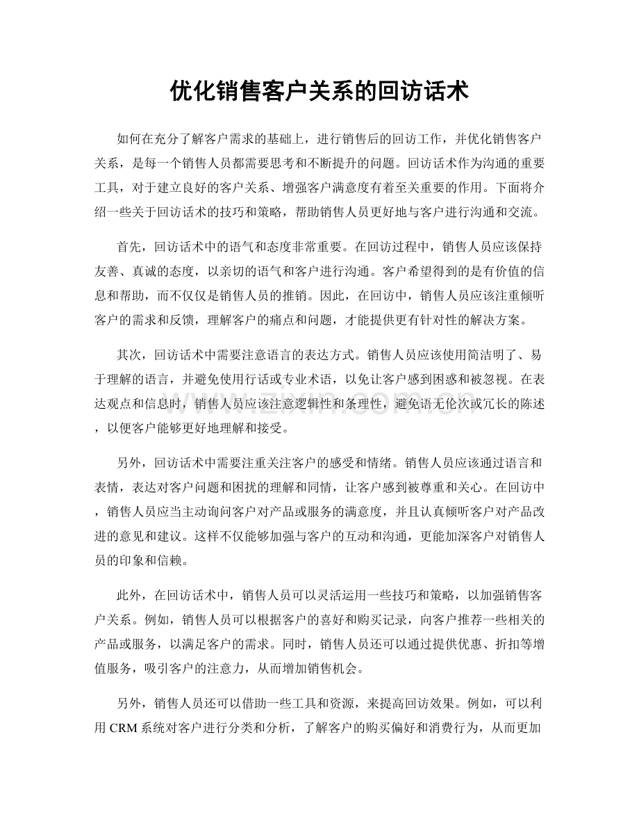 优化销售客户关系的回访话术.docx_第1页