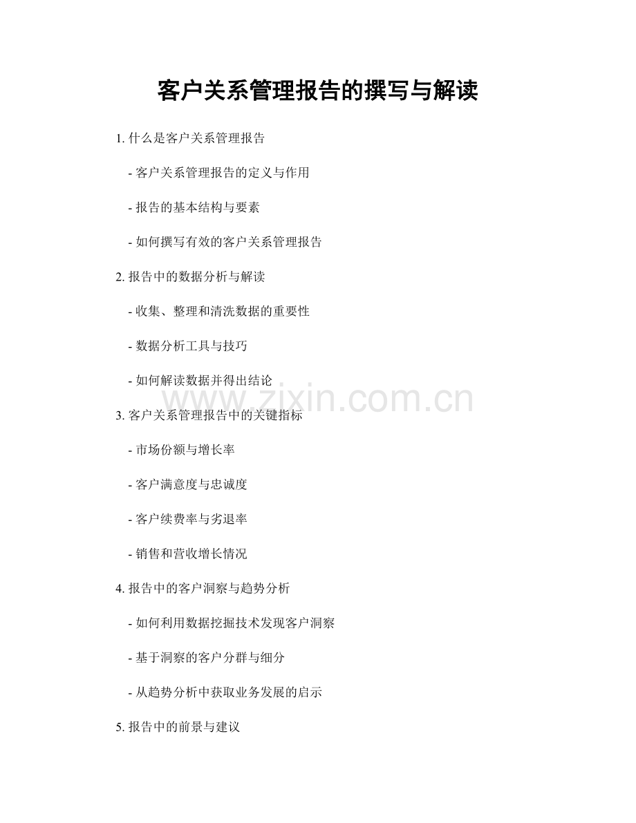 客户关系管理报告的撰写与解读.docx_第1页