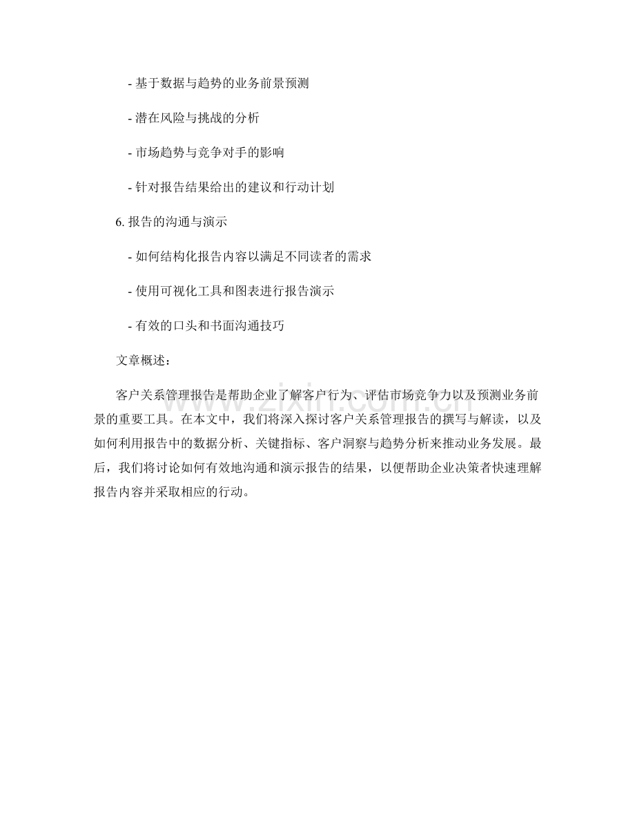 客户关系管理报告的撰写与解读.docx_第2页