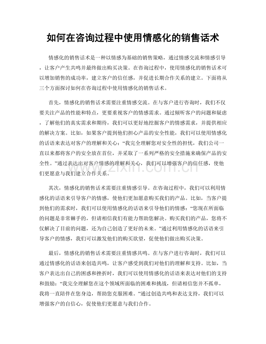 如何在咨询过程中使用情感化的销售话术.docx_第1页