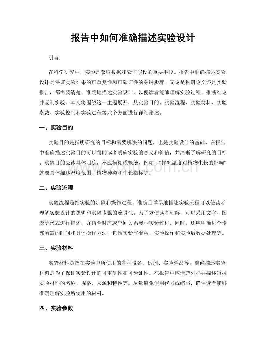 报告中如何准确描述实验设计.docx_第1页