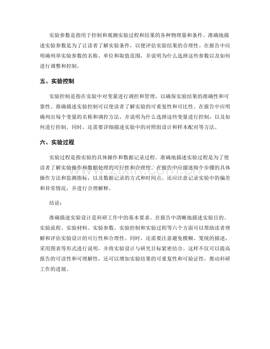 报告中如何准确描述实验设计.docx_第2页