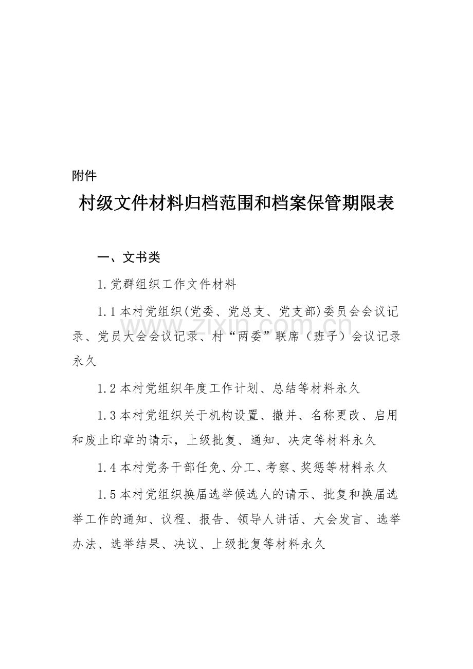 2019年整理村级文件材料归档范围和档案保管期限表资料.doc_第1页