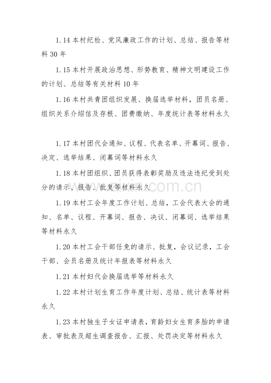 2019年整理村级文件材料归档范围和档案保管期限表资料.doc_第3页