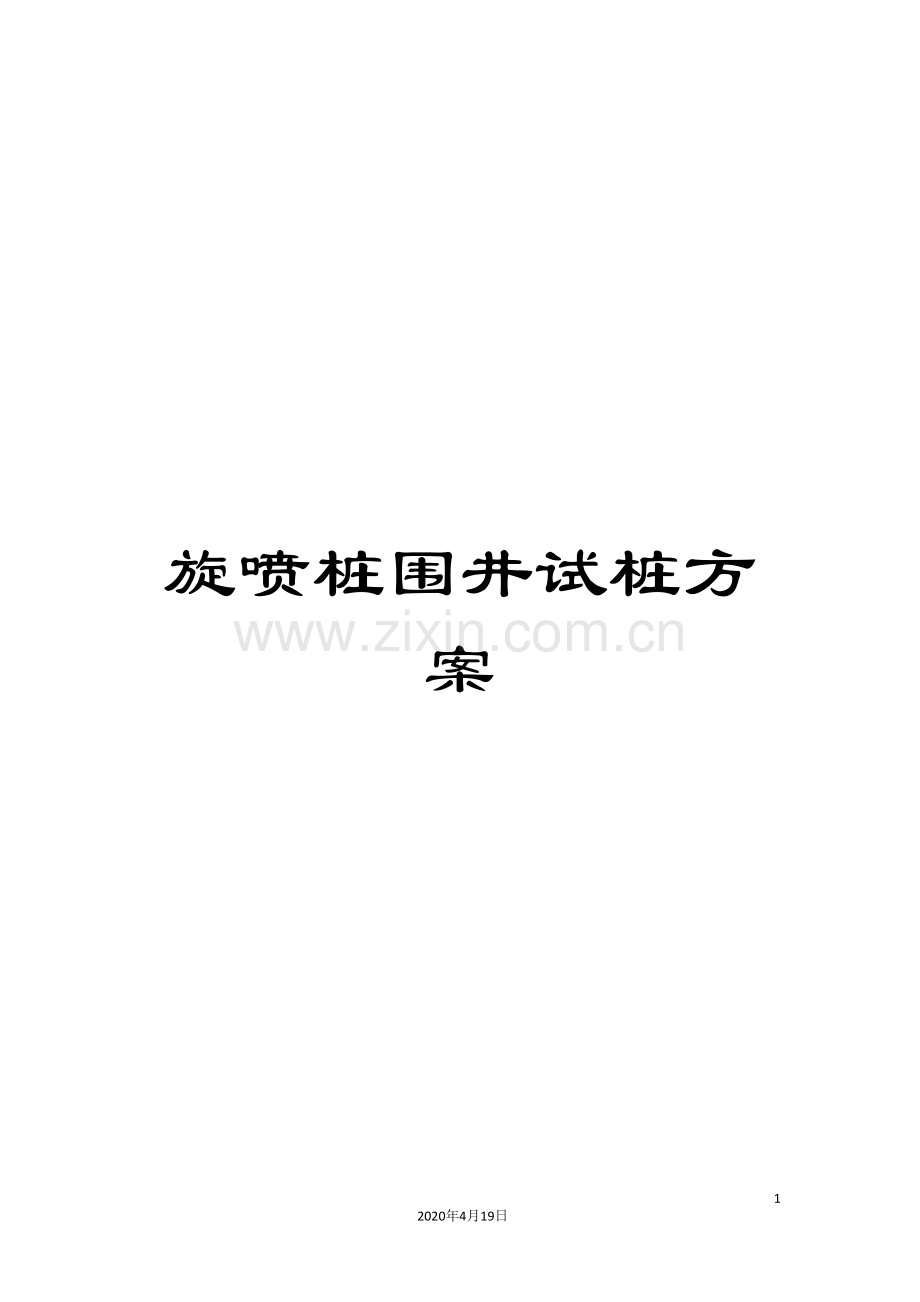 旋喷桩围井试桩方案.doc_第1页