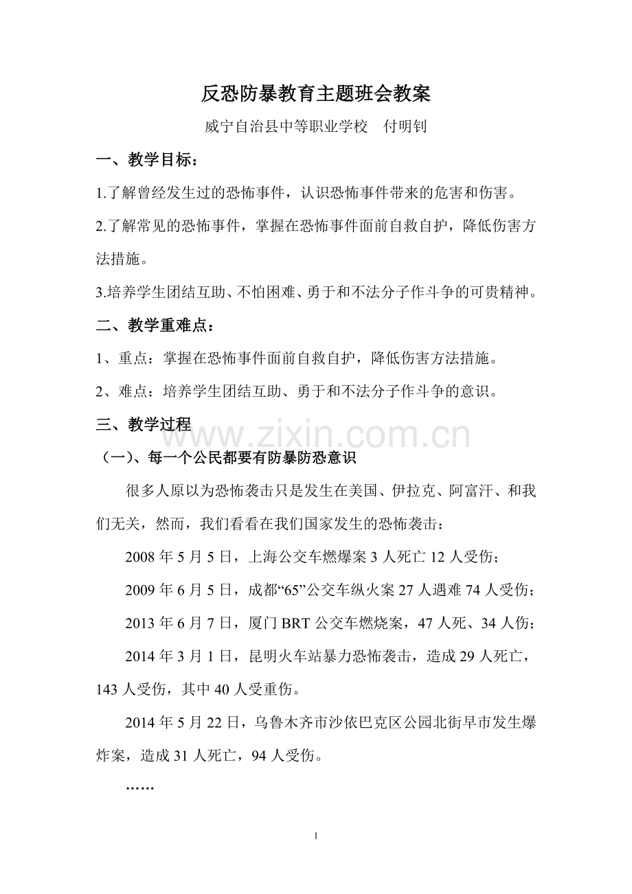 反恐防暴教育主题班会教案.doc_第1页