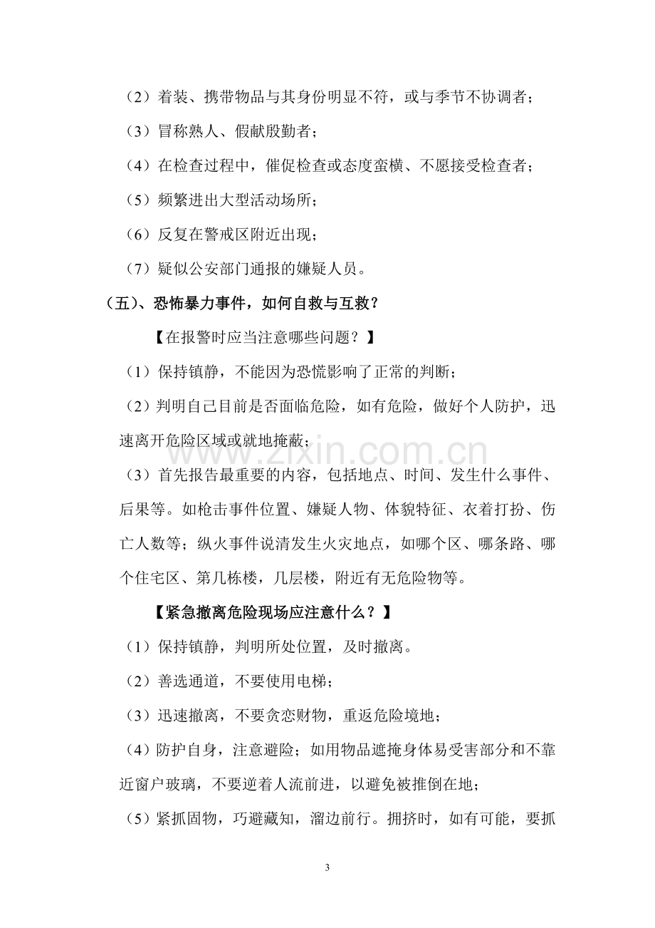 反恐防暴教育主题班会教案.doc_第3页