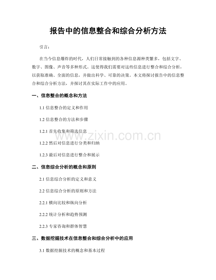 报告中的信息整合和综合分析方法.docx_第1页