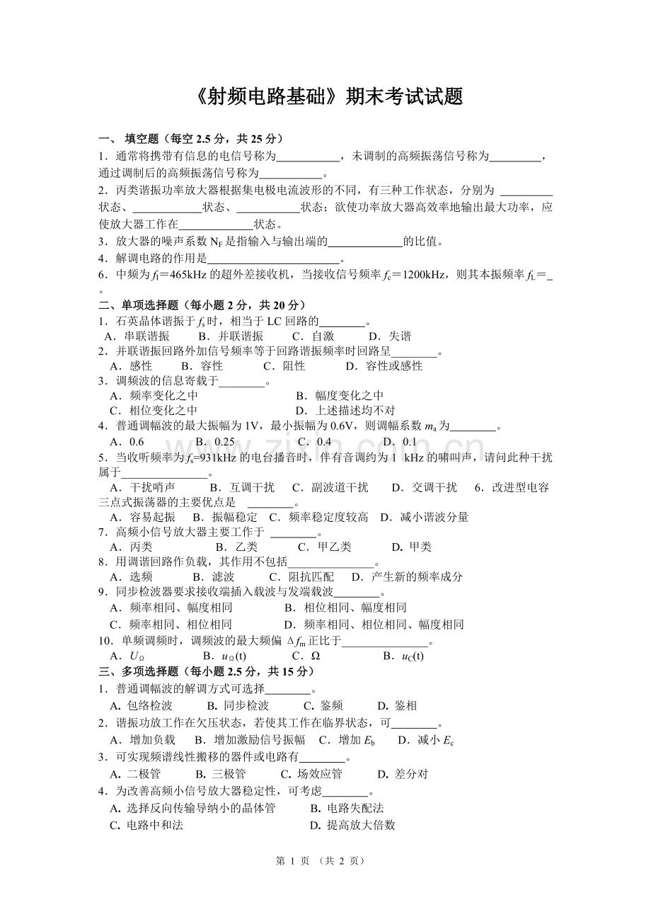 《射频电路基础》期末考试试题(可打印修改).pdf_第1页