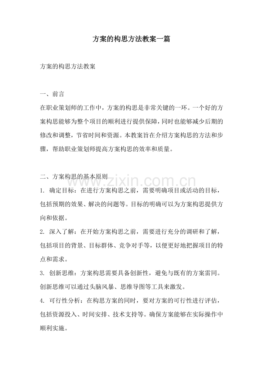 方案的构思方法教案一篇.docx_第1页