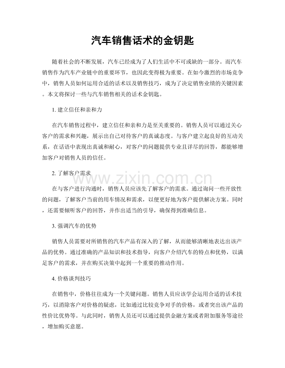 汽车销售话术的金钥匙.docx_第1页