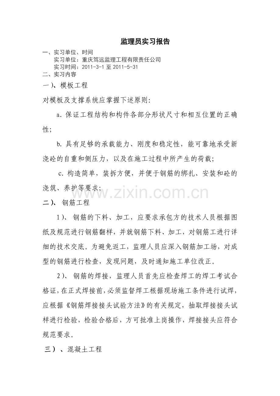 监理员实习报告.doc_第1页