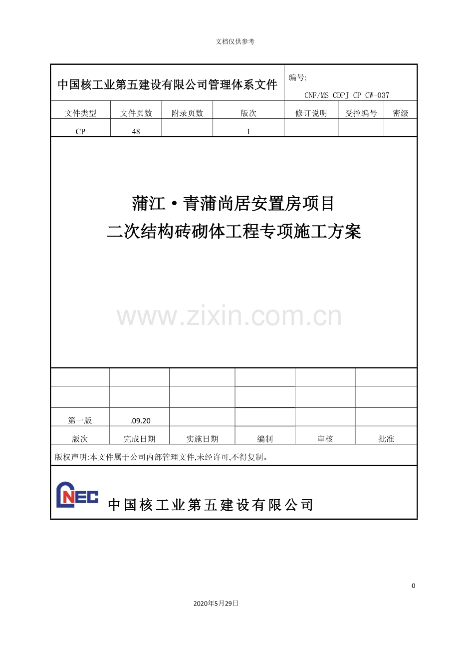 安置房项目二次结构砖砌体工程专项施工方案培训资料.doc_第3页