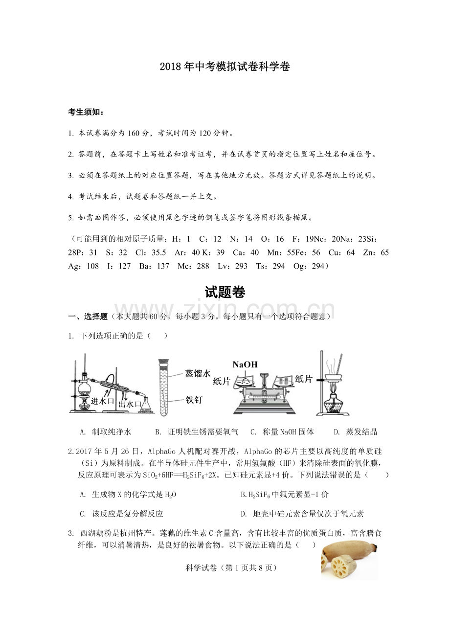 2018杭州市中考科学模拟试卷5.doc_第1页