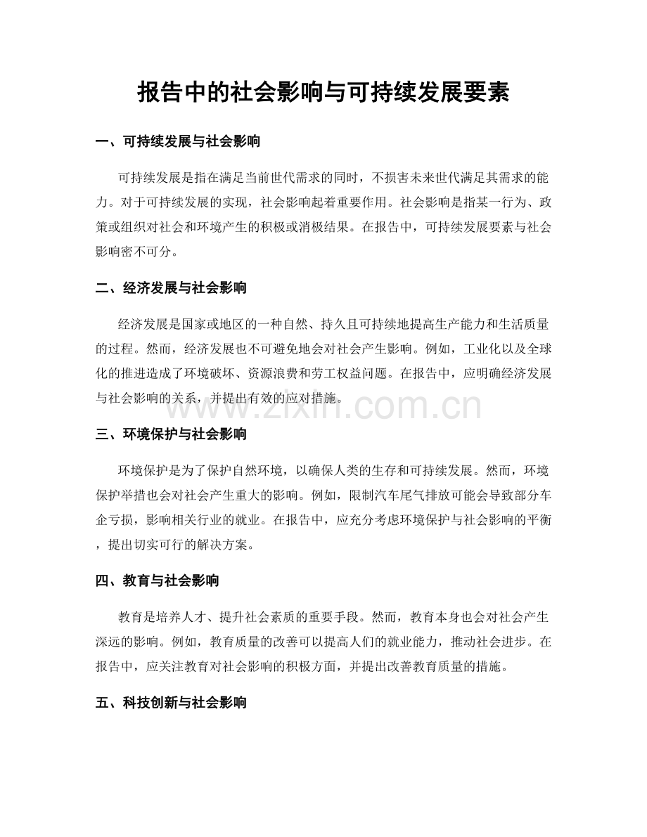 报告中的社会影响与可持续发展要素.docx_第1页