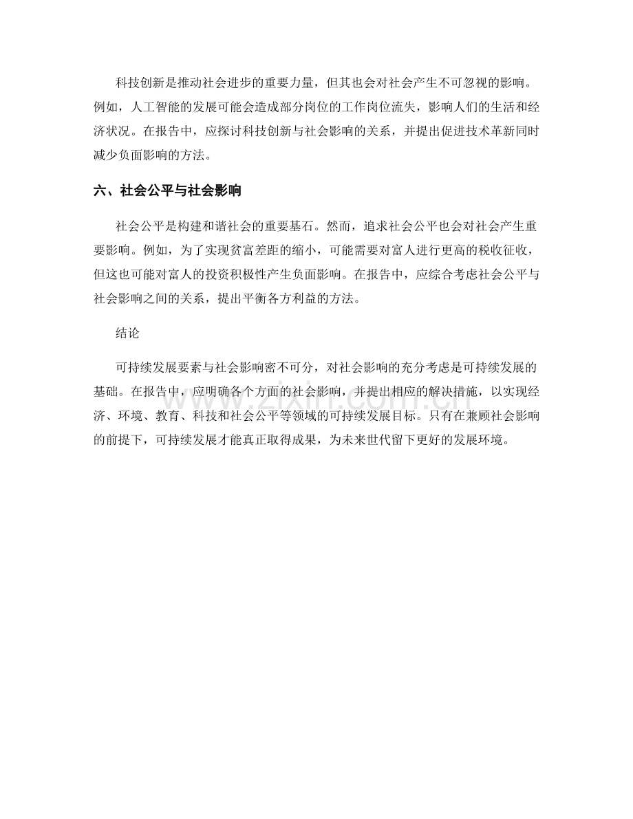 报告中的社会影响与可持续发展要素.docx_第2页