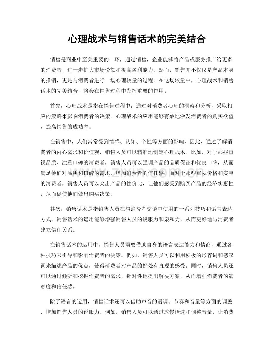 心理战术与销售话术的完美结合.docx_第1页