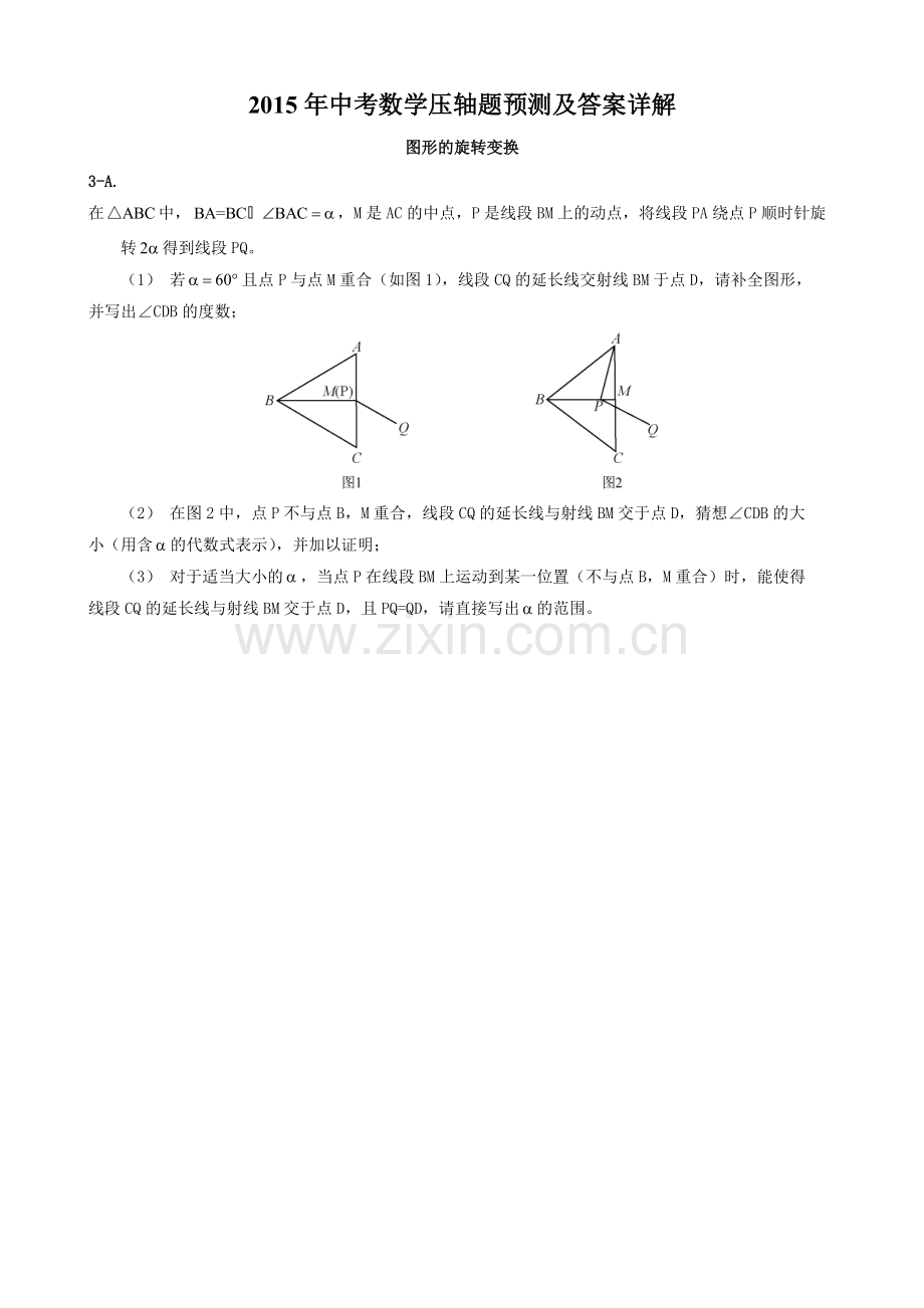 2015年中考数学压轴题预测及答案详解-图形的旋转变换.pdf_第1页