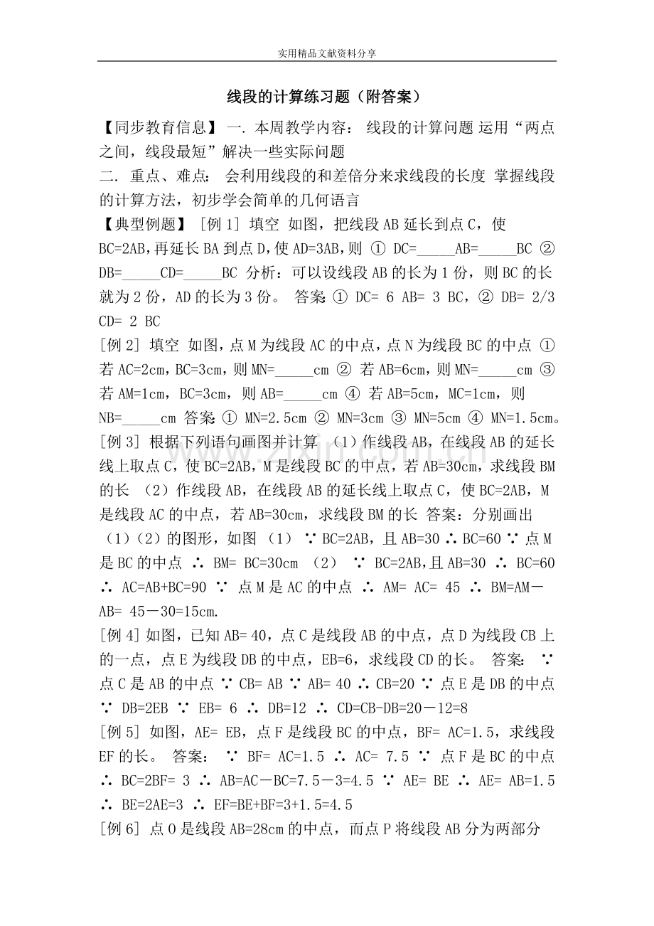 线段的计算练习题(附答案).doc_第1页