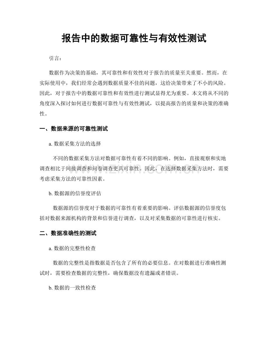 报告中的数据可靠性与有效性测试.docx_第1页