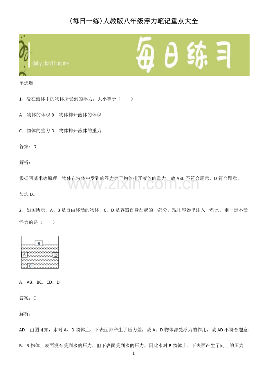 人教版八年级浮力笔记重点大全.pdf_第1页