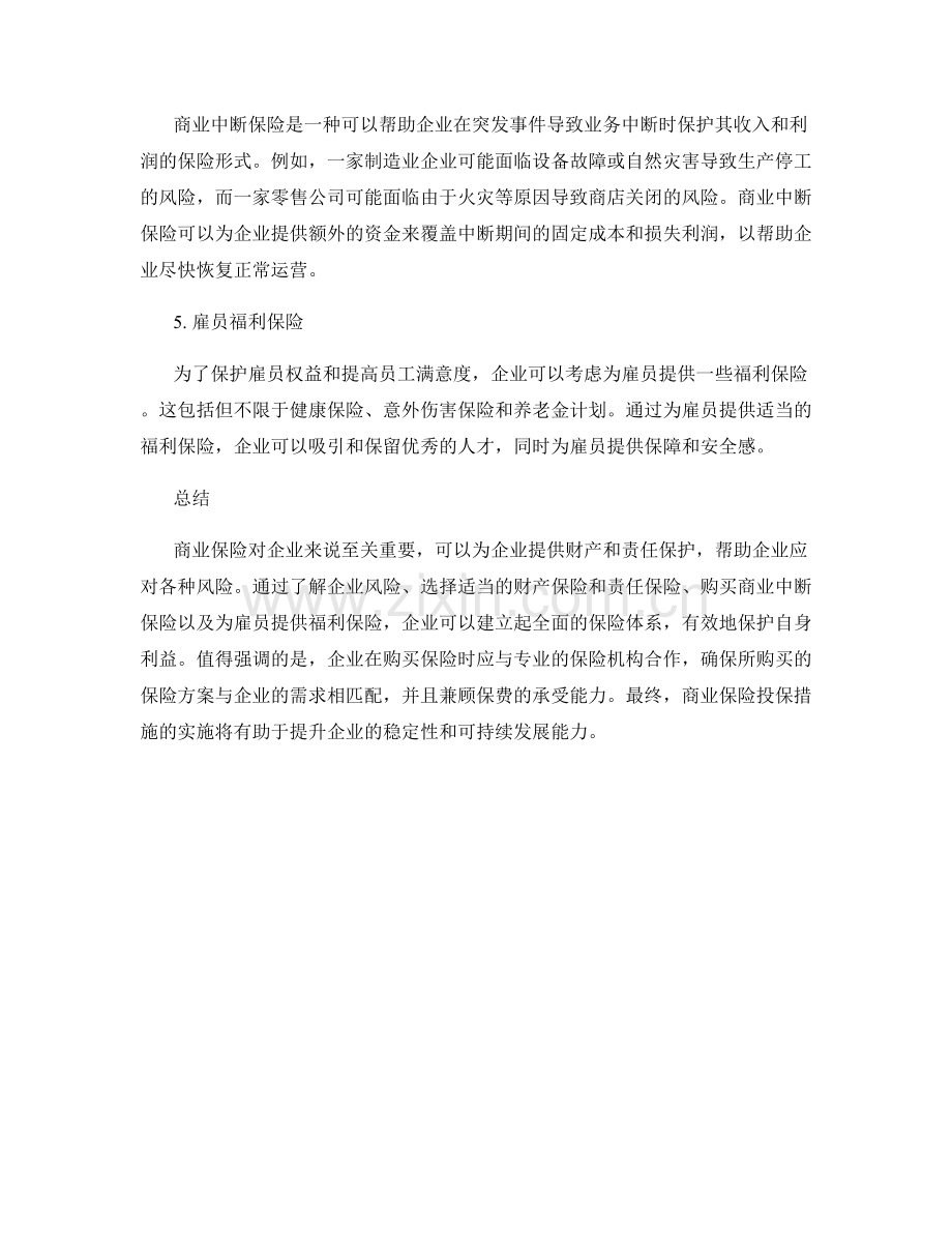 商业保险投保措施.docx_第2页