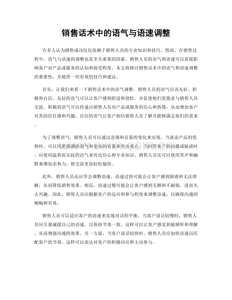 销售话术中的语气与语速调整.docx_第1页