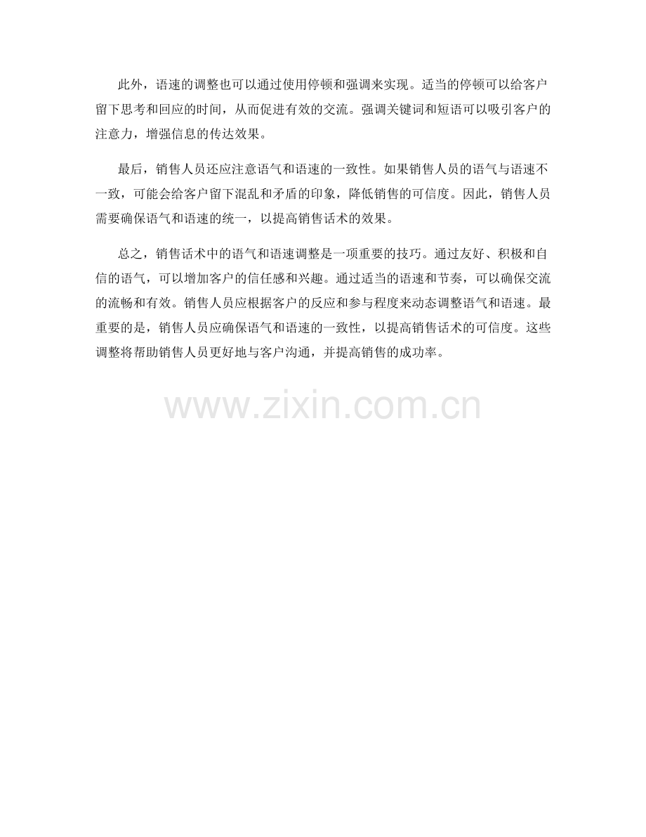 销售话术中的语气与语速调整.docx_第2页